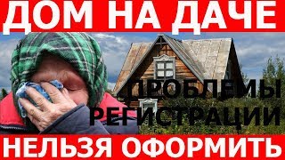 Закон о садоводстве и огородничестве ФЗ 217. Проблемы регистрации домов в СНТ. Последствия