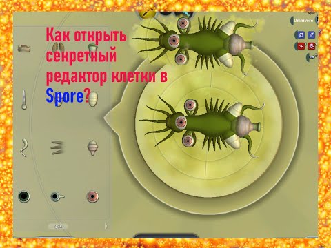 Видео: Как открыть секретный редактор клетки в Spore?