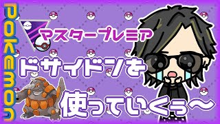 【ポケモンGO】　マスタープレミア　本日はドサイドンを使っていくぅ～　【２９７７】　ライブ配信 【2024.4.30】