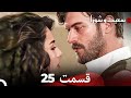 Dooble Farsi سعید و شورا قسمت 25 