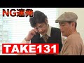 【コント】NG連発 TAKE131【ココリコ】