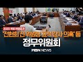 🔴[현장 LIVE] &#39;이재명 법인카드 유용&#39; 공익신고자 참고인 무산 여야 충돌 예상...국회 정무위원회, 국민권익위원회·개인정보보호위원회 국정감사 23.10.19