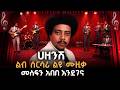 ሀዘንሽ EthiopianMusic መስፍን አበበ MesfinAbebe እንደገና Reyotkin9366