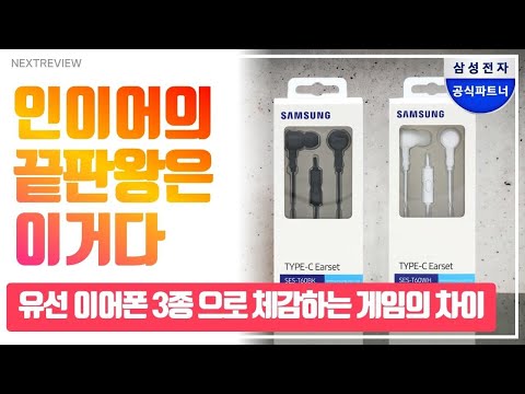 음질에 감동! 삼성 C타입 이어폰 대결, 게이머들을 위한 완벽한 선택은?
