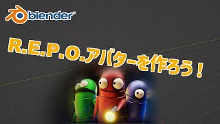 R.E.P.O.のロボットの素体を作る朝活配信！