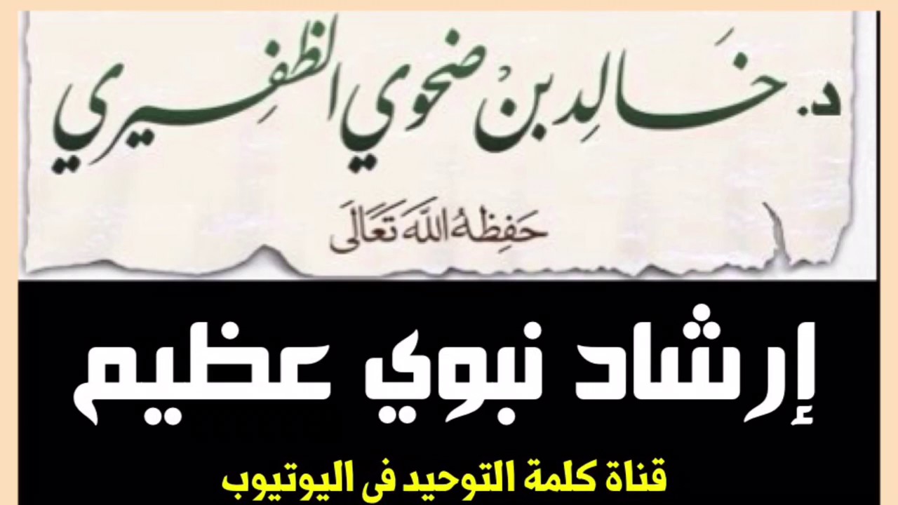 الشيخ د. خالد بن ضحوي : إرشاد نبوي عظيم إطفاء النار عند النوم