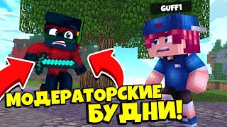 МОДЕРАТОРСКИЕ БУДНИ НА ГРИНВИКСЕ // ЛОВИМ ЧИТЕРОВ - Minecraft PE BedWars