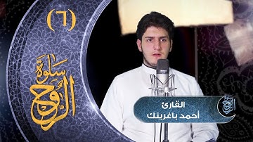 سلوة الروح (6) مع القارئ/ أحمد باغرينك | 2018