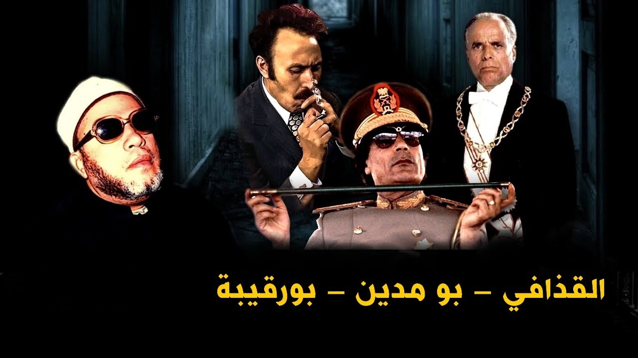 3 حكام في قفص الشيخ كشك - القذافي و هوراي بومدين و الحبيب بورقيبة - من اجرأ من استسمع