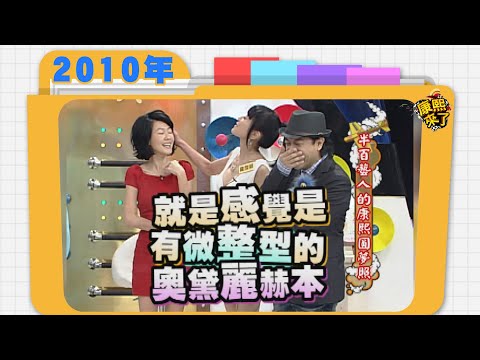 2010-10-19 半百藝人的康熙圓夢照