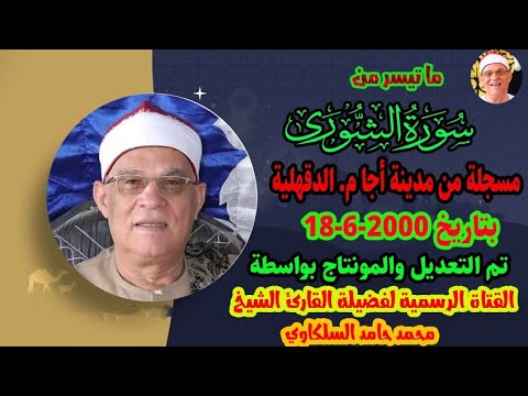 تلاوة فاقت الوصف بروعتها وجمالها الشيخ محمد حامد السلكاوي الشوري من أجا   