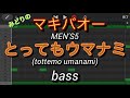 【ベースのみ】とってもウマナミ/MENS5 (tottemo umanami/メンズ5)【 Only bass】【みどりのマキバオー】TVサイズ
