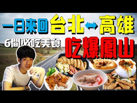 挑戰當日來回台北-高雄 塞車也要吃到的高雄鳳山在地美食 ｜Kaohsiung TRAVEL Vlog｜#活力ㄚ宏