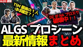 【ALGS速報】TSM最後の1人はほぼ確定か？！DZがNAプロスク破壊中！たぴあるGHS加入や、KoyfulがSSGに正式加入など、今週の移籍情報・スクリム成績やニュースまとめ！