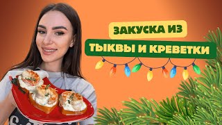 Новогоднее меню 2024! Вкуснейшая Закуска из тыквы и креветки со сливочным сыром