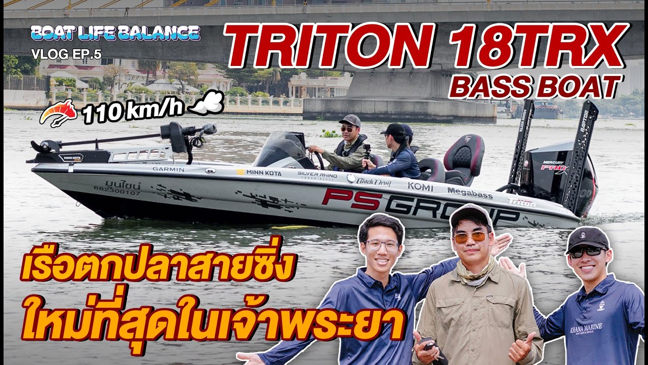 Boat Life Balance EP5: ตัวท็อปสายตกปลา Triton 18TRX เรือ Bass ที่ใหม่ที่สุดในเจ้าพระยา!!