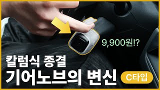 ✌🏻두손가락으로 조작한다고?! 🔥칼럼식 기어노브의 혁명🔥 [C타입]