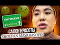 Салон красоты «Шолпан Маябасова» город Шымкент 🤢🤢🤢 Треш салон 😭😭😭