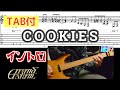 【TAB付き】GRAND SLAM「COOKIES」イントロ ギターカバー
