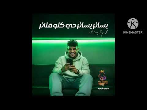 مهرجان يساتر يساتر دي كلو فلاتر اونطه في اونطه وعشرتكو غلطه كريم كرستيانو توزيع يوسف اوشا