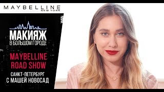 MAYBELLINE ROAD SHOW: Выпускной Алые Паруса в Санкт-Петербурге с Машей Новосад! MAYBELLINE ROAD SHOW: Выпускной Алые Паруса в Санкт-Петербурге с Машей Новосад!