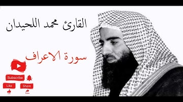 سورة الاعراف القارئ محمد اللحيدان من أجمل التلاوات
