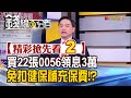 精彩搶先看2【錢線百分百】20201124《買22張0056.領息逾3萬 沒被扣二代健保補充保費?正常?》│非凡財經新聞│