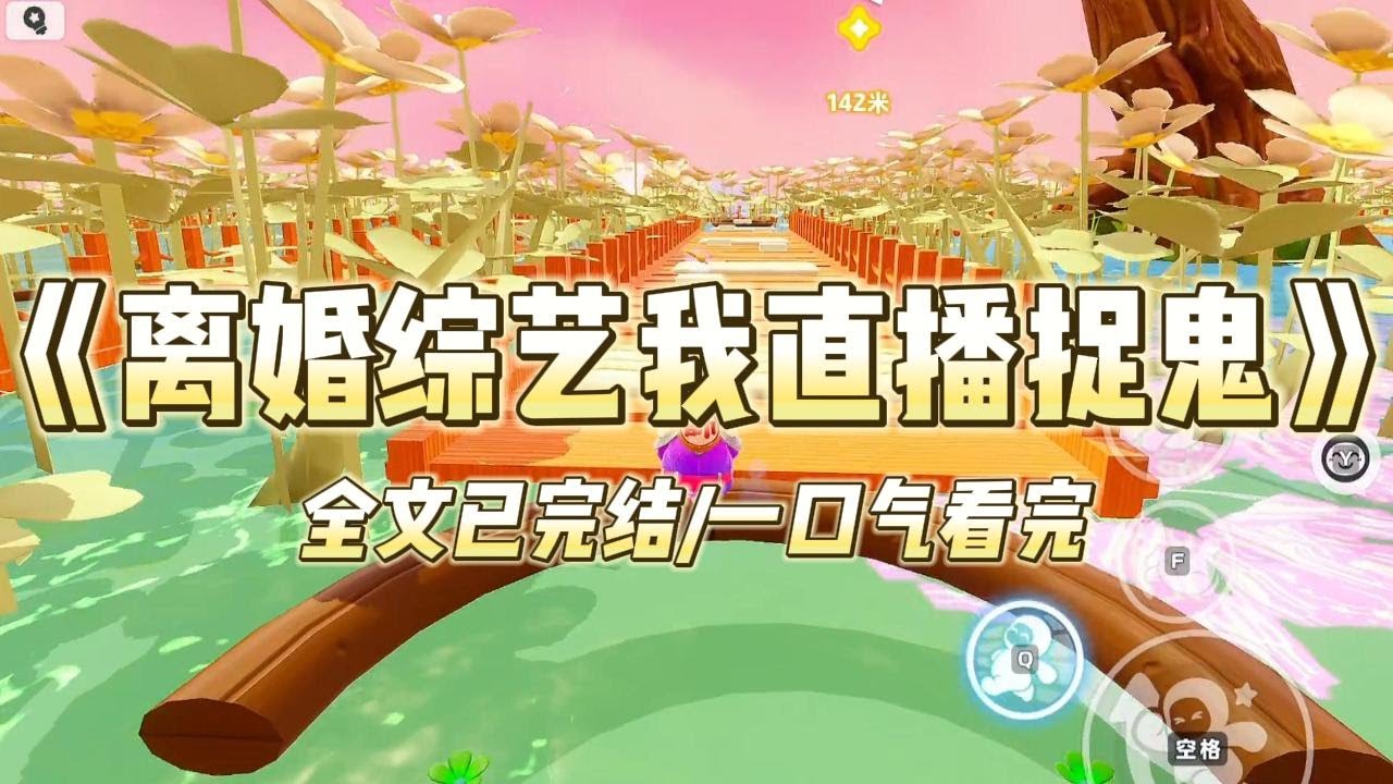 《离婚综艺我直播捉鬼》我是个有名的素人，曾经被挂上热搜骂了十天十夜。因为我是影帝肖景行的老婆，还是个神婆老婆。#一口气看完 #小说 #爱情 #推文 #绿茶 #爽文 #豪门 #甜宠 #打脸