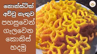 Kokis Recipe | නොන්ස්ටික් කොකිස් අච්චුවක් නැතුව ලේසියෙන් ගැලවෙන කොකිස් හදන විදිය | ක්‍රිස්පි කොකිස්