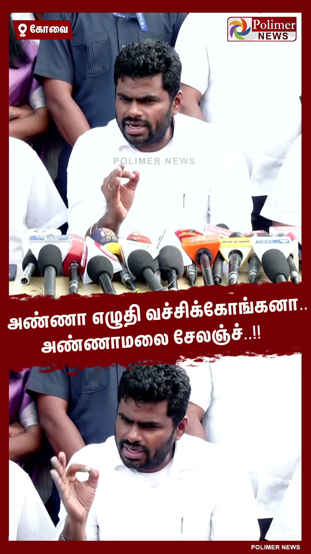 அண்ணா எழுதி வச்சிக்கோங்கனா..அண்ணாமலை சேலஞ்ச்..!! #shorts