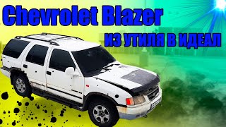 ИЗ УТИЛЯ В ИДЕАЛ. Chevrolet Blazer ЧАСТЬ 2.