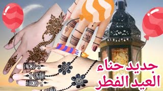 جديد حناء العيد الفطر 2024 تقبل الله منا ومنكم شهر رمضان