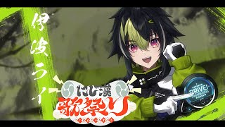 伊波ライの配信のサムネイル画像