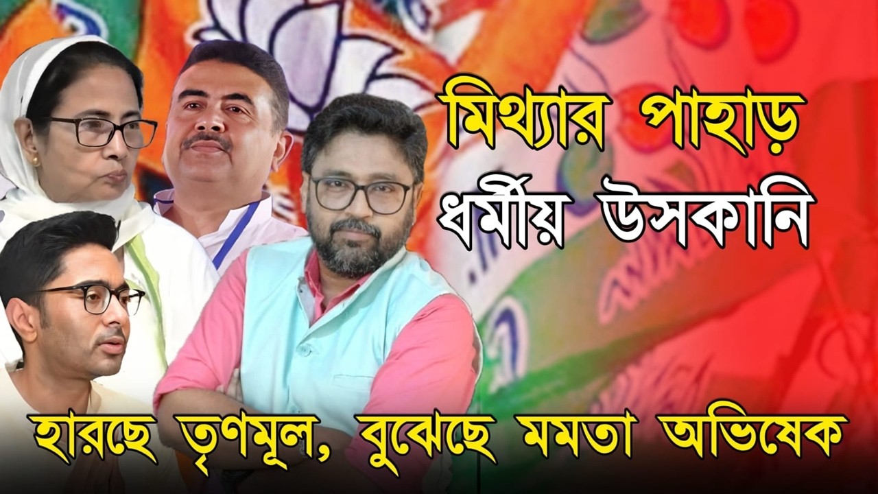 পিসি ভাইপোর 'ফ্লপ শো' বাতিল, হার নিশ্চিত তাই চরম মিথ্যা ও ভয়ঙ্কর উস্কানি