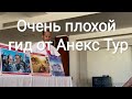 Неадекватный гид Ахмед от Анекс Тур. Charmillion club resort