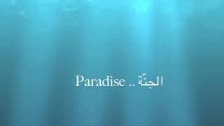 Paradise By Maher Zain الجنة ماهر زين مترجم بدون موسيقى