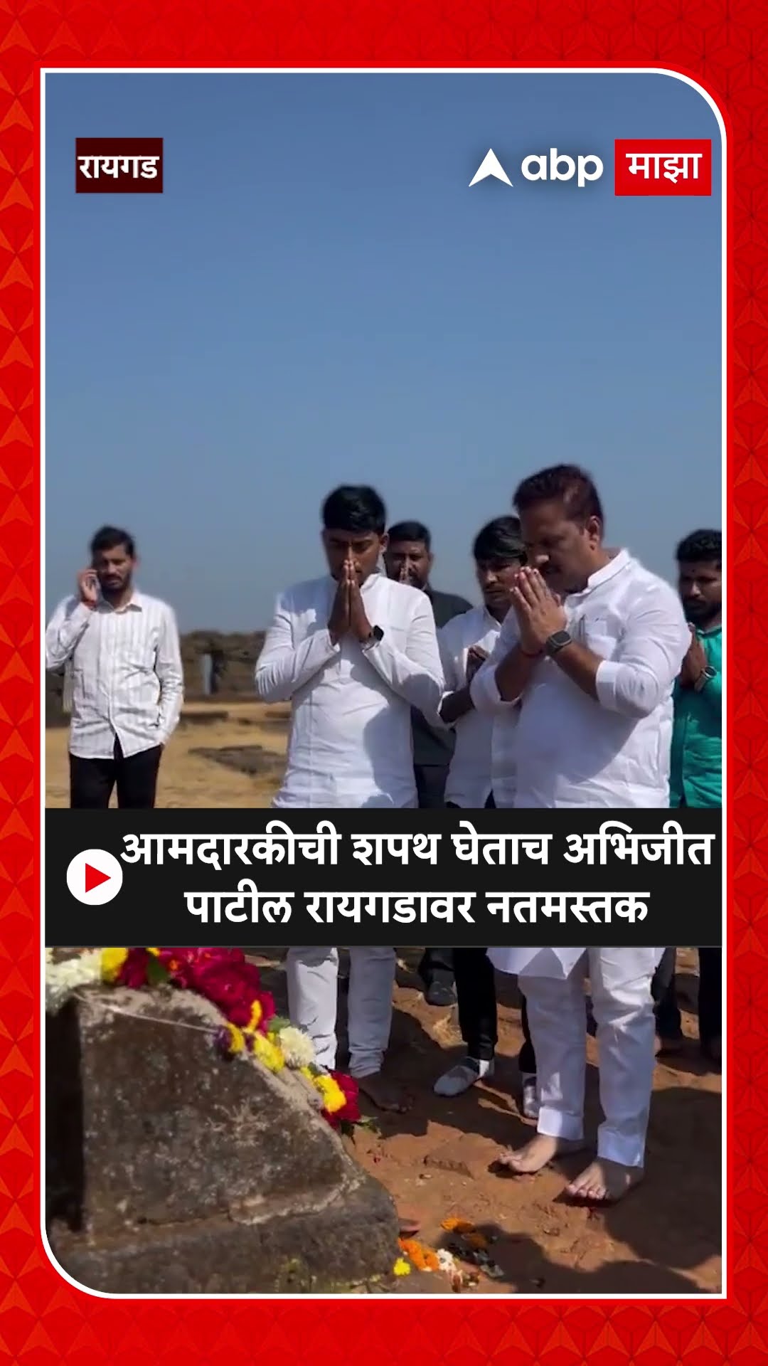 Abhijit Pati Visit Raigad : आमदारकीची शपथ घेताच अभिजीत पाटील रायगडावर नतमस्तक