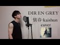 DIR EN GREY - 懐春 cover 歌ってみた カバー 歌詞 Lyric ディルアングレイ カラオケ ヴィジュアル系 covered by ROZE