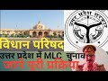 MLC । विधान परिषद । चुनाव । विधानसभा । विधानमंडल । polity । constitution । Article 168 169 171 । UP