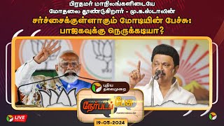 🔴LIVE: Nerpada Pesu: சர்ச்சைக்குள்ளாகும் மோடியின் பேச்சு: பாஜகவுக்கு நெருக்கடியா ? | DMK | BJP | PTT