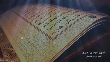 تلاوة موسى العنزي | أواخر سورة الفرقان