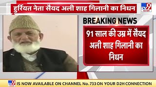 हुर्रियत नेता Syed Ali Shah Geelani का निधन, 91 साल की उम्र में गिलानी ने ली अंतिम सांस