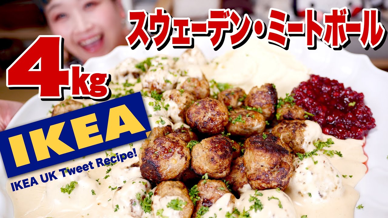 大食い Ikea公式レシピのスウェーデン ミートボールをデカ盛り再現 お腹いっぱい食べる夢を叶える 新しい日常 一緒にやってみよう ロシアン佐藤 Russiansato Youtube