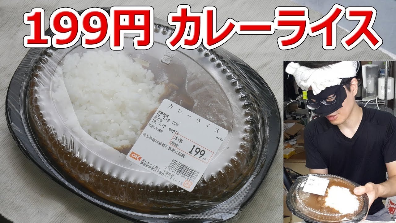 Okストアの激安199円カレーライス 楽しい中食 Youtube