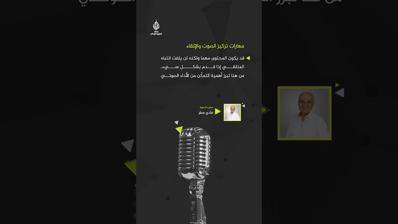 مهارات تركيز الصوت والإلقاء