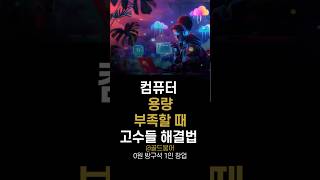 컴퓨터 용량 부족할 때 고수들 해결법 ##1인기업