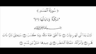 سورة المسد بصوت مصطفى بن رعد العزاوي