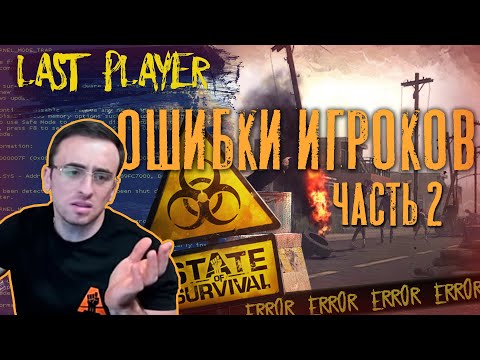 Видео: Ошибки игроков 2 - State of Survival