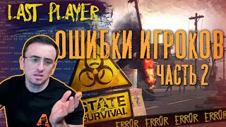 Ошибки игроков 2 - State of Survival