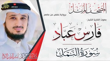 027 سورة النمل Surat ALNaml | فارس عباد Fares Abbad
